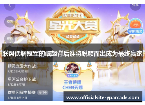 联盟低调冠军的崛起背后谁将脱颖而出成为最终赢家