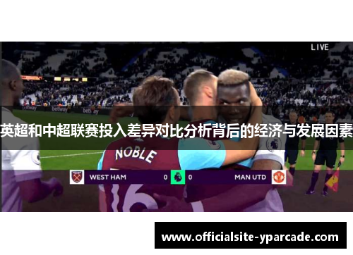 英超和中超联赛投入差异对比分析背后的经济与发展因素