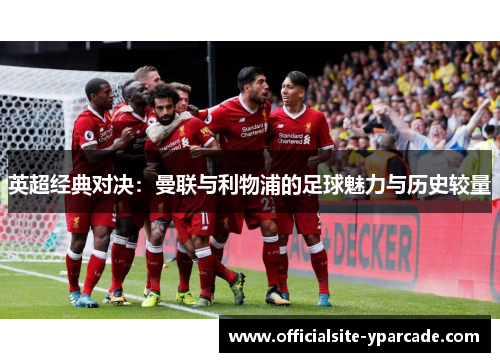 英超经典对决：曼联与利物浦的足球魅力与历史较量