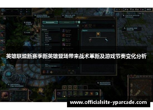 英雄联盟新赛季新英雄登场带来战术革新及游戏节奏变化分析 英雄联盟新赛季新英雄登场带来战术革新及游戏节奏变化分析