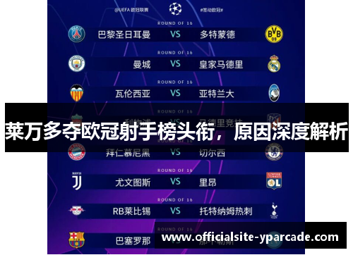 莱万多夺欧冠射手榜头衔，原因深度解析