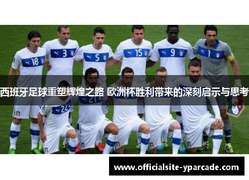 西班牙足球重塑辉煌之路 欧洲杯胜利带来的深刻启示与思考