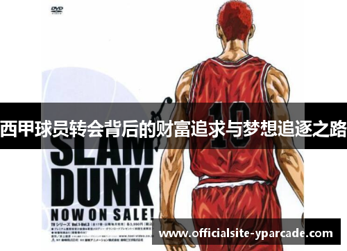 西甲球员转会背后的财富追求与梦想追逐之路 西甲球员转会背后的财富追求与梦想追逐之路