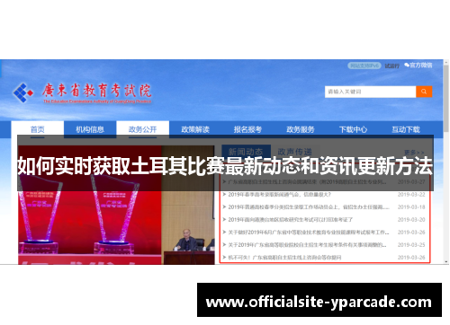 如何实时获取土耳其比赛最新动态和资讯更新方法 如何实时获取土耳其比赛最新动态和资讯更新方法