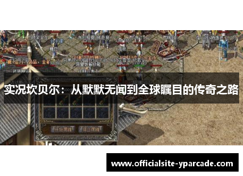 实况坎贝尔：从默默无闻到全球瞩目的传奇之路