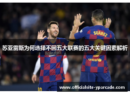 苏亚雷斯为何选择不回五大联赛的五大关键因素解析 苏亚雷斯为何选择不回五大联赛的五大关键因素解析