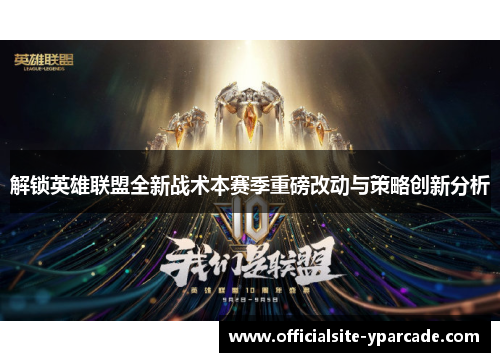 解锁英雄联盟全新战术本赛季重磅改动与策略创新分析