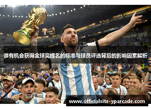 谁有机会获得金球奖提名的标准与球员评选背后的影响因素解析