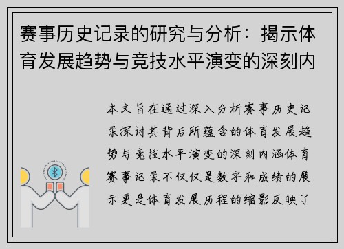 赛事历史记录的研究与分析：揭示体育发展趋势与竞技水平演变的深刻内涵