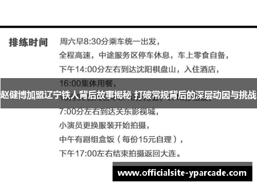 赵健博加盟辽宁铁人背后故事揭秘 打破常规背后的深层动因与挑战 赵健博加盟辽宁铁人背后故事揭秘 打破常规背后的深层动因与挑战