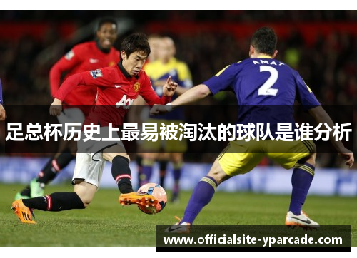 足总杯历史上最易被淘汰的球队是谁分析