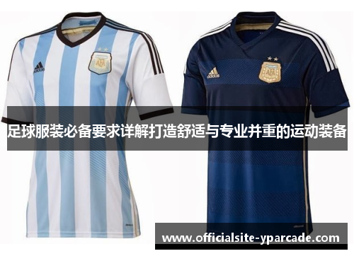 足球服装必备要求详解打造舒适与专业并重的运动装备