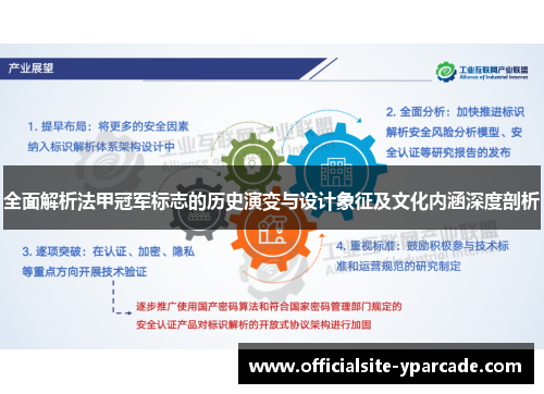 全面解析法甲冠军标志的历史演变与设计象征及文化内涵深度剖析