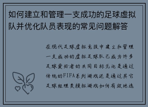 如何建立和管理一支成功的足球虚拟队并优化队员表现的常见问题解答 如何建立和管理一支成功的足球虚拟队并优化队员表现的常见问题解答