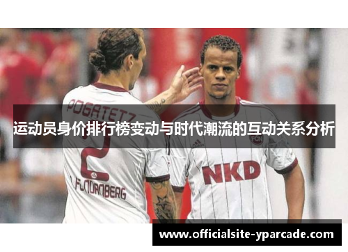 运动员身价排行榜变动与时代潮流的互动关系分析