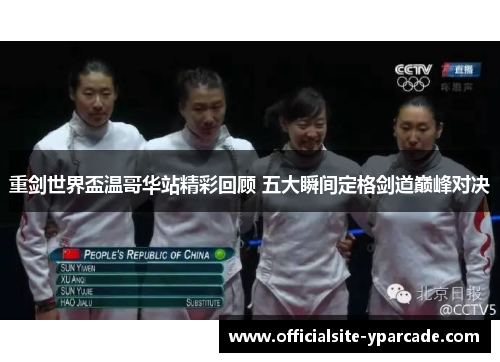 重剑世界盃温哥华站精彩回顾 五大瞬间定格剑道巅峰对决
