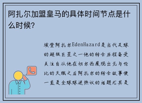 阿扎尔加盟皇马的具体时间节点是什么时候？