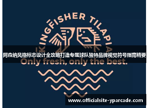 阿森纳风格标志设计全攻略打造专属球队独特品牌视觉符号指南精要