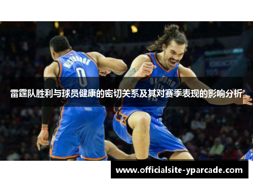雷霆队胜利与球员健康的密切关系及其对赛季表现的影响分析