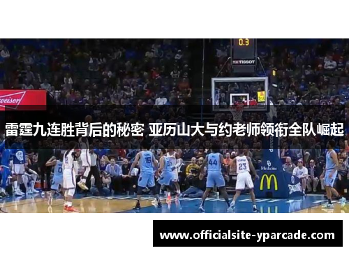 雷霆九连胜背后的秘密 亚历山大与约老师领衔全队崛起