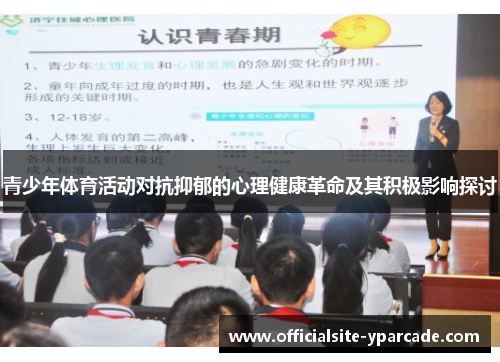青少年体育活动对抗抑郁的心理健康革命及其积极影响探讨