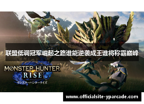 联盟低调冠军崛起之路谁能逆袭成王谁将称霸巅峰