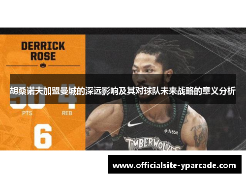 胡桑诺夫加盟曼城的深远影响及其对球队未来战略的意义分析