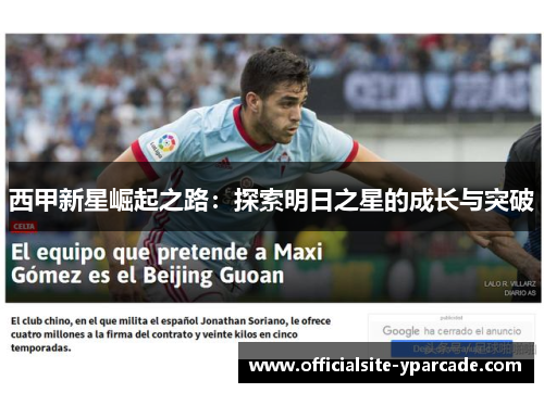 西甲新星崛起之路：探索明日之星的成长与突破