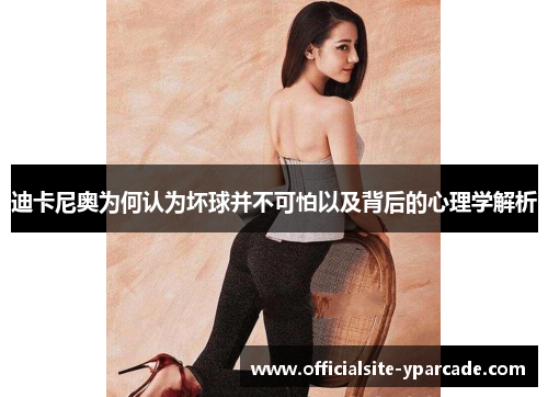 迪卡尼奥为何认为坏球并不可怕以及背后的心理学解析