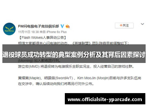 退役球员成功转型的典型案例分析及其背后因素探讨 退役球员成功转型的典型案例分析及其背后因素探讨