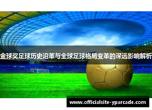 金球奖足球历史沿革与全球足球格局变革的深远影响解析