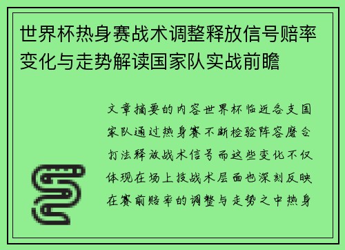 世界杯热身赛战术调整释放信号赔率变化与走势解读国家队实战前瞻 世界杯热身赛战术调整释放信号赔率变化与走势解读国家队实战前瞻