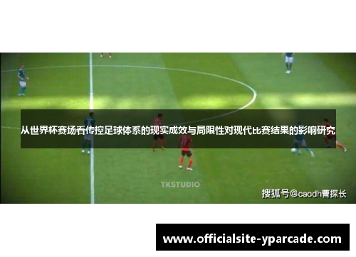 从世界杯赛场看传控足球体系的现实成效与局限性对现代比赛结果的影响研究