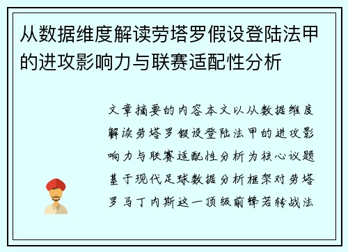 从数据维度解读劳塔罗假设登陆法甲的进攻影响力与联赛适配性分析