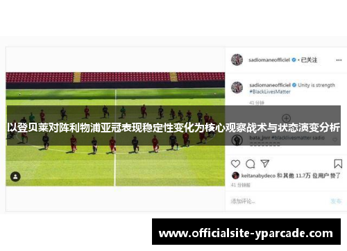 以登贝莱对阵利物浦亚冠表现稳定性变化为核心观察战术与状态演变分析