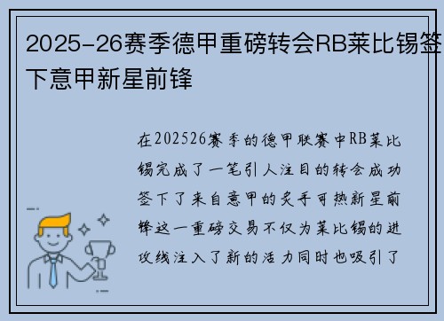 2025-26赛季德甲重磅转会RB莱比锡签下意甲新星前锋