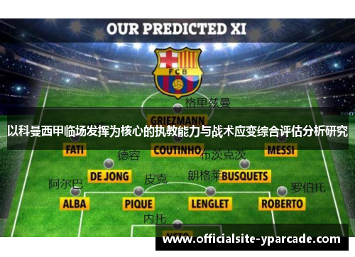 以科曼西甲临场发挥为核心的执教能力与战术应变综合评估分析研究