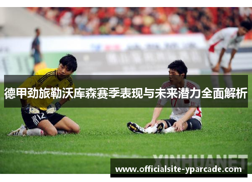 德甲劲旅勒沃库森赛季表现与未来潜力全面解析 德甲劲旅勒沃库森赛季表现与未来潜力全面解析