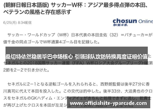 桑切特依然稳居毕巴中场核心 引领球队攻防转换再度证明价值