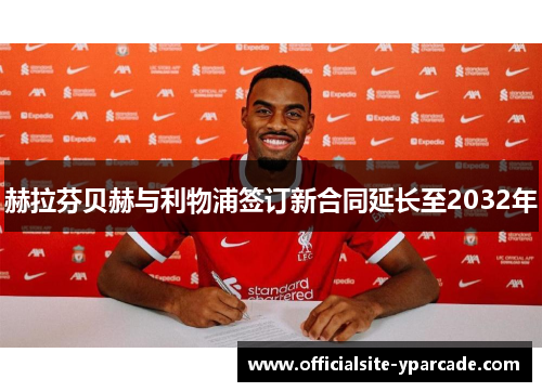 赫拉芬贝赫与利物浦签订新合同延长至2032年