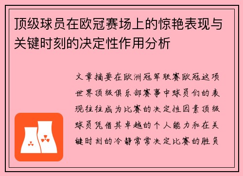 顶级球员在欧冠赛场上的惊艳表现与关键时刻的决定性作用分析