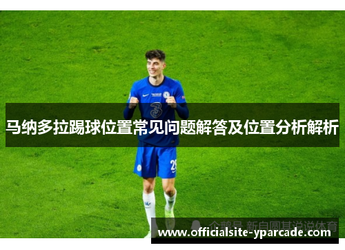 马纳多拉踢球位置常见问题解答及位置分析解析