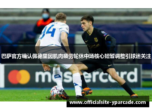 巴萨官方确认佩德里因肌肉疲劳轮休中场核心短暂调整引球迷关注