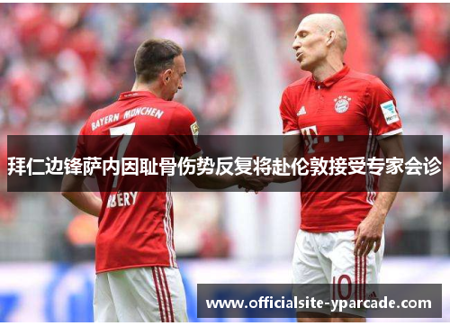 拜仁边锋萨内因耻骨伤势反复将赴伦敦接受专家会诊 拜仁边锋萨内因耻骨伤势反复将赴伦敦接受专家会诊