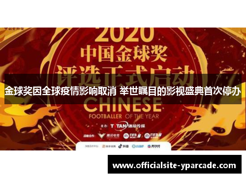 金球奖因全球疫情影响取消 举世瞩目的影视盛典首次停办