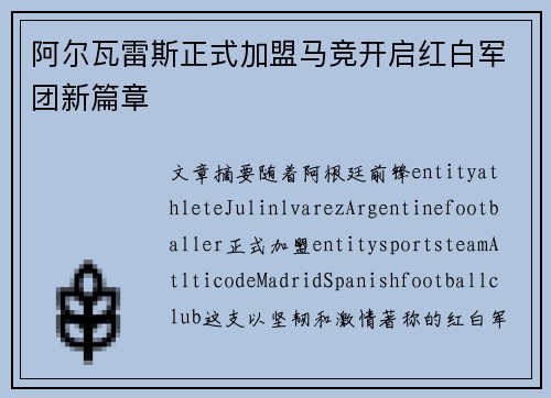 阿尔瓦雷斯正式加盟马竞开启红白军团新篇章