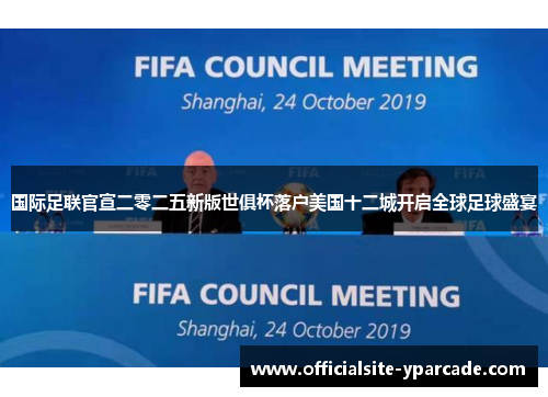国际足联官宣二零二五新版世俱杯落户美国十二城开启全球足球盛宴