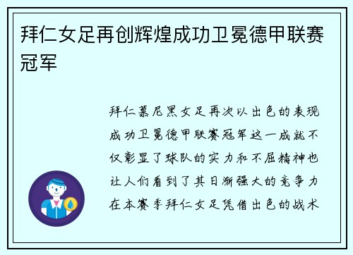 拜仁女足再创辉煌成功卫冕德甲联赛冠军
