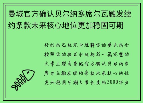 曼城官方确认贝尔纳多席尔瓦触发续约条款未来核心地位更加稳固可期 曼城官方确认贝尔纳多席尔瓦触发续约条款未来核心地位更加稳固可期