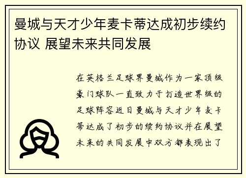 曼城与天才少年麦卡蒂达成初步续约协议 展望未来共同发展 曼城与天才少年麦卡蒂达成初步续约协议 展望未来共同发展